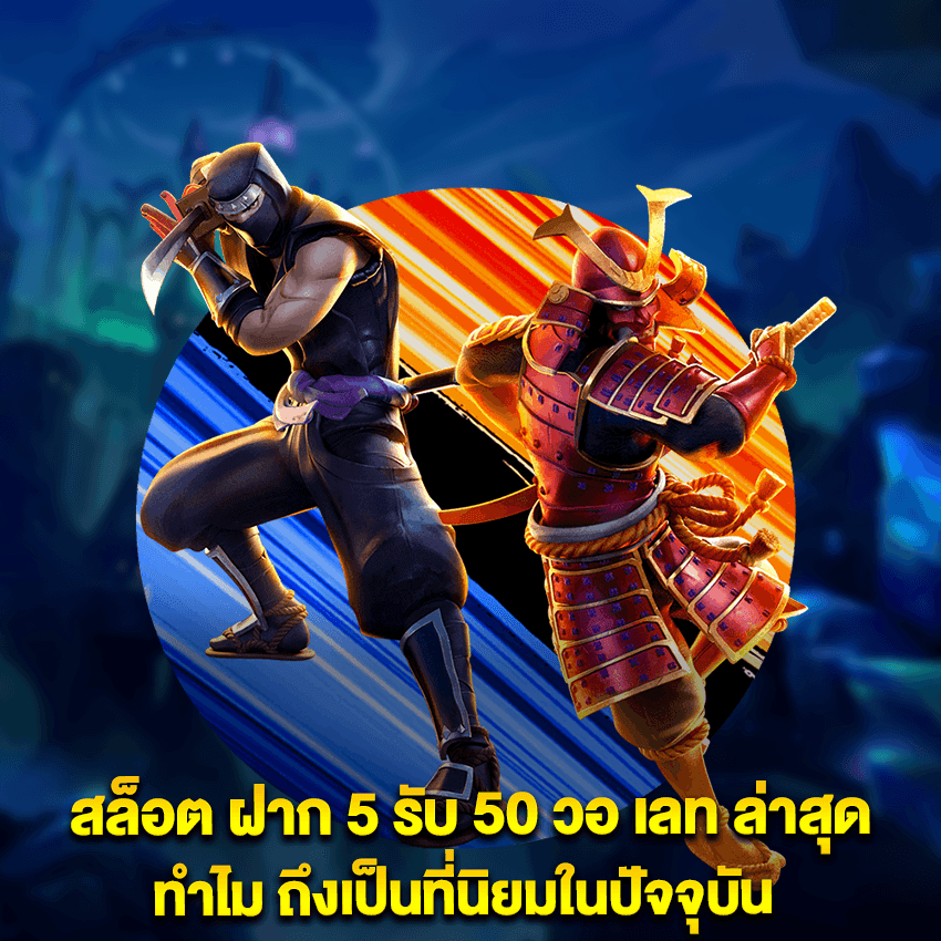 สล็อต ฝาก 5 รับ 50 วอ เลท ล่าสุด ทำไม ถึงเป็นที่นิยมในปัจจุบัน 1 สล็อต ฝาก 5 รับ 50 วอ เลท ล่าสุด
