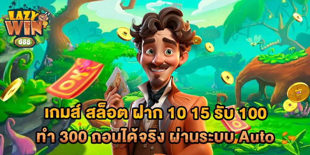 เกมส์ สล็อต ฝาก 10 15 รับ 100 ทํา 300 ถอนได้จริง ผ่านระบบ Auto