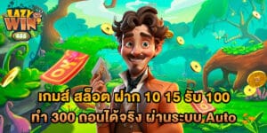เกมส์ สล็อต ฝาก 10 15 รับ 100 ทํา 300 ถอนได้จริง ผ่านระบบ Auto