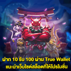 เลท true wallet สล็อต ฝาก 10 ได้ 100