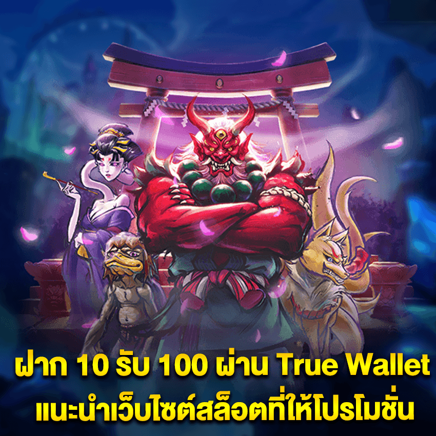 เลท true wallet สล็อต ฝาก 10 ได้ 100