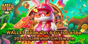 wallet สล็อต ฝาก 9 รับ 100 ล่าสุด 2025 โบนัสพิเศษที่ไม่ควรพลาด