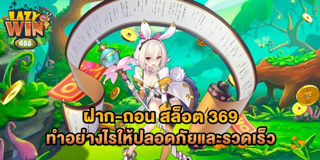 ฝาก-ถอน สล็อต 369 ทำอย่างไรให้ปลอดภัยและรวดเร็ว