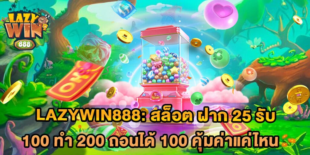 สล็อต ฝาก 25 รับ 100 ทํา 200 ถอนได้ 100 คุ้มค่าแค่ไหน 1 สล็อต ฝาก 25 รับ 100 ทํา 200 ถอนได้ 100 คุ้มค่าแค่ไหน
