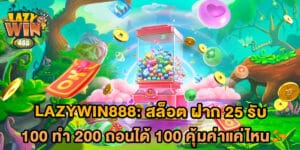 สล็อต ฝาก 25 รับ 100 ทํา 200 ถอนได้ 100 คุ้มค่าแค่ไหน