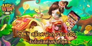 play สล็อต ฝาก 7 รับ 100 รับโบนัสคุ้มค่าที่สุด