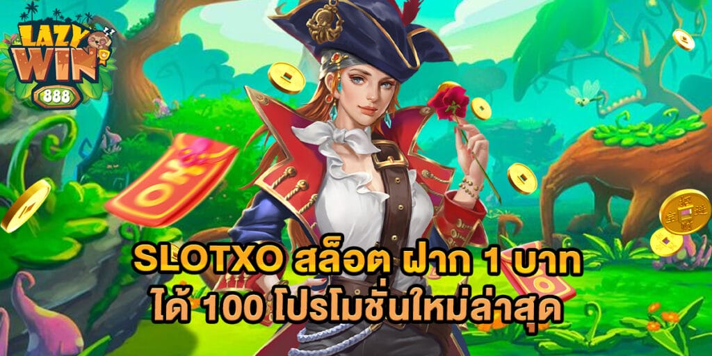 slotxo-สล็อต-ฝาก-1-บาท-ได้-100-โปรโมชั่นใหม่ล่าสุด