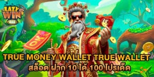 true money wallet true wallet สล็อต ฝาก 10 ได้ 100 โปรเด็ด