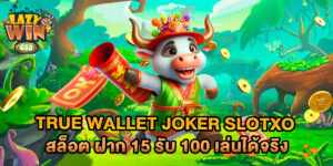 true wallet joker slotxo สล็อต ฝาก 15 รับ 100 เล่นได้จริง