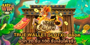 true wallet slotxo สล็อต ฝาก 20 รับ 100 รับเงินได้จริง