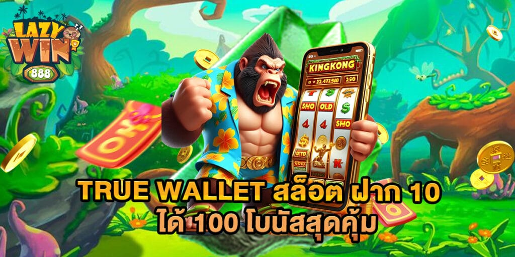true wallet สล็อต ฝาก 10 ได้ 100 โบนัสสุดคุ้ม