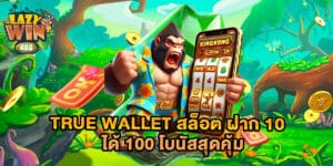 true wallet สล็อต ฝาก 10 ได้ 100 โบนัสสุดคุ้ม