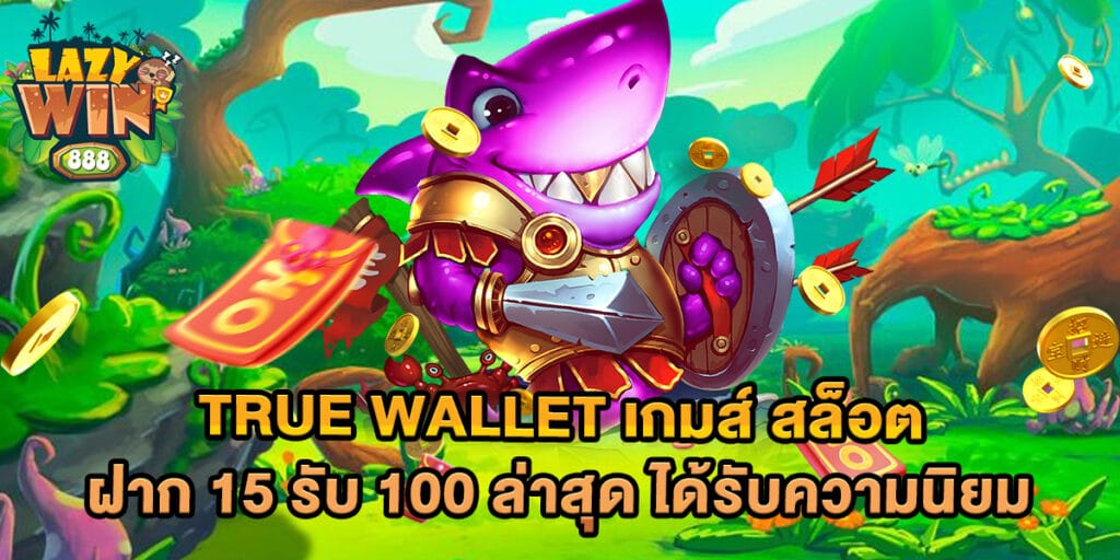 true wallet เกมส์ สล็อต ฝาก 15 รับ 100 ล่าสุด ได้รับความนิยม