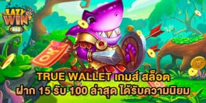 true wallet เกมส์ สล็อต ฝาก 15 รับ 100 ล่าสุด ได้รับความนิยม