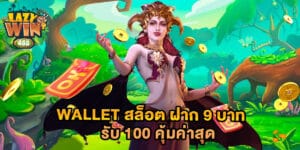 wallet สล็อต ฝาก 9 บาท รับ 100 คุ้มค่าสุด