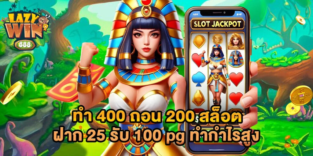 ทํา 400 ถอน 200 สล็อต ฝาก 25 รับ 100 pg ทำกำไรสูง 1 ทํา 400 ถอน 200 สล็อต ฝาก 25 รับ 100 pg ทำกำไรสูง