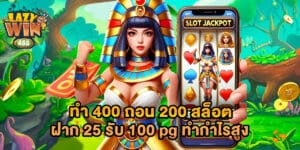 ทํา 400 ถอน 200 สล็อต ฝาก 25 รับ 100 pg ทำกำไรสูง
