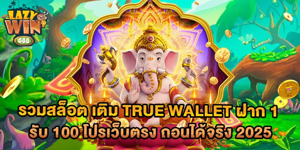 รวมสล็อต-เติม-True-Wallet-ฝาก-1-รับ-100-โปรเว็บตรง-ถอนได้จริง-2025
