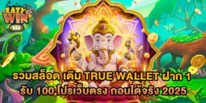 รวมสล็อต-เติม-True-Wallet-ฝาก-1-รับ-100-โปรเว็บตรง-ถอนได้จริง-2025