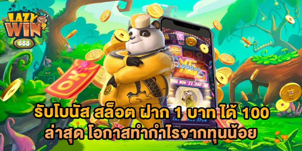 รับโบนัส สล็อต ฝาก 1 บาท ได้ 100 ล่าสุด โอกาสทำกำไรจากทุนน้อย 1 รับโบนัส สล็อต ฝาก 1 บาท ได้ 100 ล่าสุด โอกาสทำกำไรจากทุนน้อย