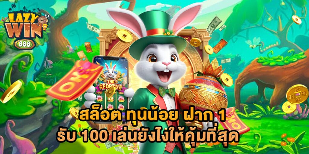 สล็อต ทุนน้อย ฝาก 1 รับ 100 เล่นยังไงให้คุ้มที่สุด