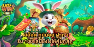 สล็อต ทุนน้อย ฝาก 1 รับ 100 เล่นยังไงให้คุ้มที่สุด