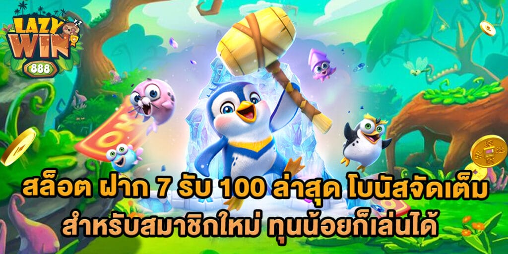85.สล็อต-ฝาก-7-รับ-100-ล่าสุด-โบนัสจัดเต็มสำหรับสมาชิกใหม่-ทุนน้อยก็เล่นได้