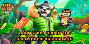 สล็อต ฝาก 9 บาท ได้ 100 ล่าสุด ทุกค่าย ข้อเสนอสุดคุ้ม