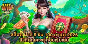 สล็อต ฝาก 9 รับ 100 ล่าสุด 2025 สิ่งที่คุณควรรู้ก่อนเริ่มเล่น