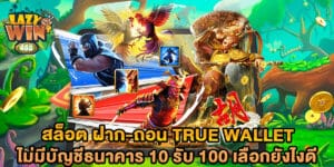 สล็อต ฝาก-ถอน True Wallet ไม่มีบัญชีธนาคาร 10 รับ 100 เลือกยังไงดี