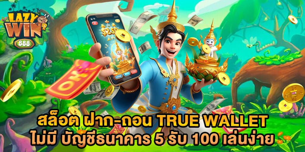 สล็อต ฝาก-ถอน true wallet ไม่มี บัญชีธนาคาร 5 รับ 100 เล่นง่าย