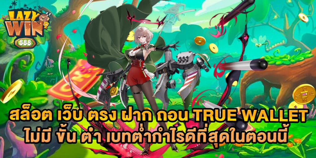 สล็อต เว็บ ตรง ฝาก ถอน True Wallet ไม่มี ขั้น ต่ํา เบทต่ำกำไรดีที่สุดในตอนนี้