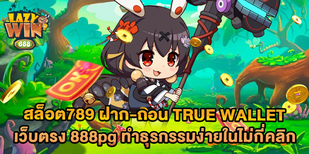 สล็อต789 ฝาก-ถอน true wallet เว็บตรง 888pg ทำธุรกรรมง่ายในไม่กี่คลิก 1 สล็อต789 ฝาก-ถอน true wallet เว็บตรง 888pg ทำธุรกรรมง่ายในไม่กี่คลิก