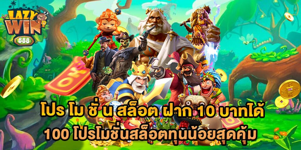 โปร โม ชั่ น สล็อต ฝาก 10 บาทได้ 100 โปรโมชั่นสล็อตทุนน้อยสุดคุ้ม 1 โปร โม ชั่ น สล็อต ฝาก 10 บาทได้ 100 โปรโมชั่นสล็อตทุนน้อยสุดคุ้ม