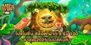 โปรโมชั่น สล็อต ฝาก 9 รับ 100 ล่าสุด 2025 โบนัสคุ้มค่า