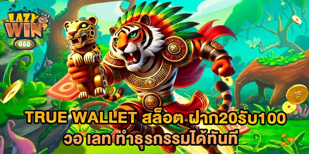 true wallet สล็อต ฝาก20รับ100 วอ เลท ทำธุรกรรมได้ทันที