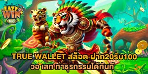 true wallet สล็อต ฝาก20รับ100 วอ เลท ทำธุรกรรมได้ทันที