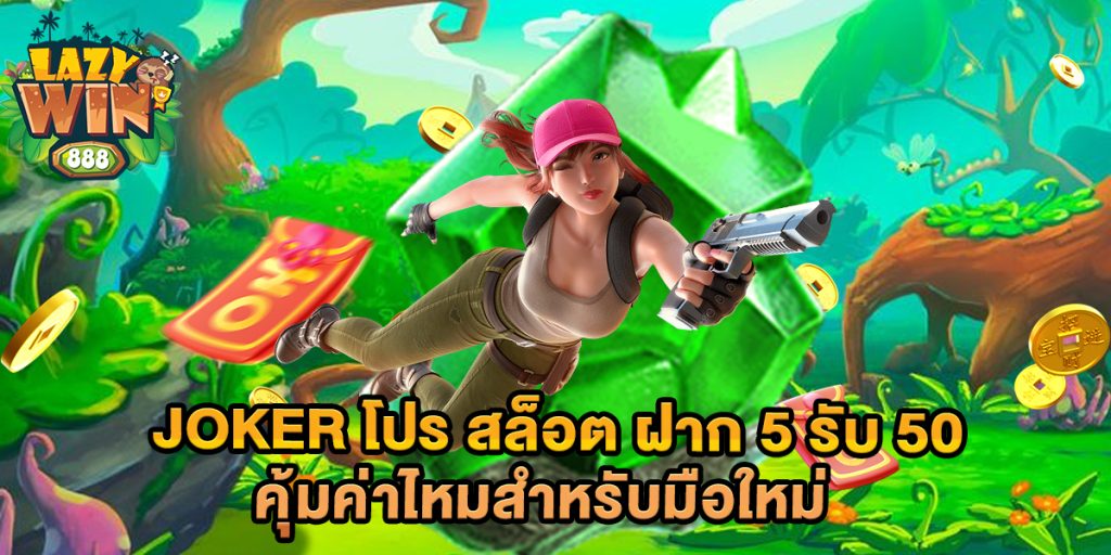 joker โปร สล็อต ฝาก 5 รับ 50 คุ้มค่าไหมสำหรับมือใหม่