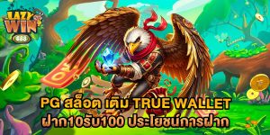 pg-สล็อต-เติม-true-wallet-ฝาก10รับ100-ประโยชน์การฝาก