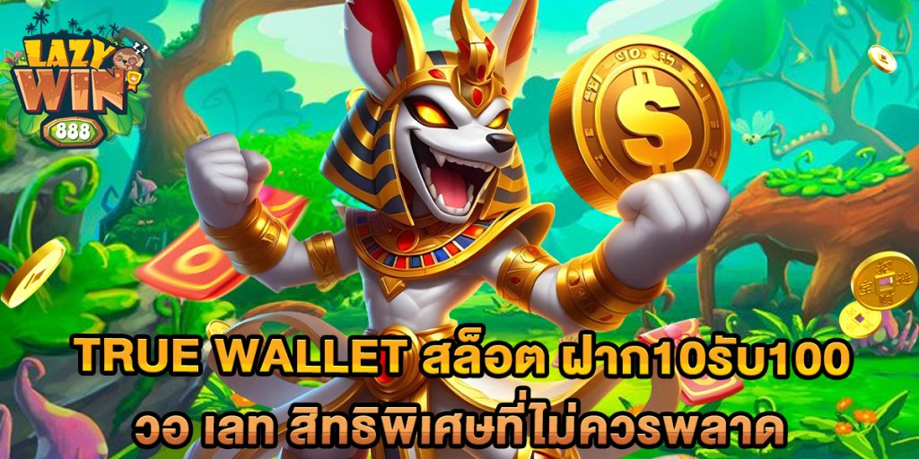 true wallet สล็อต ฝาก10รับ100 วอ เลท สิทธิพิเศษที่ไม่ควรพลาด 1 true-wallet-สล็อต-ฝาก10รับ100-วอ-เลท-สิทธิพิเศษที่ไม่ควรพลาด