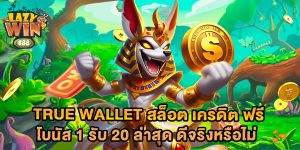 true-wallet-สล็อต-เครดิต-ฟรี-โบนัส-1-รับ-20-ล่าสุด-ดีจริงหรือไม่