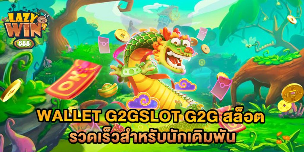 wallet-g2gslot-g2g-สล็อต-รวดเร็วสำหรับนักเดิมพัน