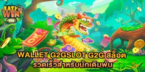 wallet-g2gslot-g2g-สล็อต-รวดเร็วสำหรับนักเดิมพัน