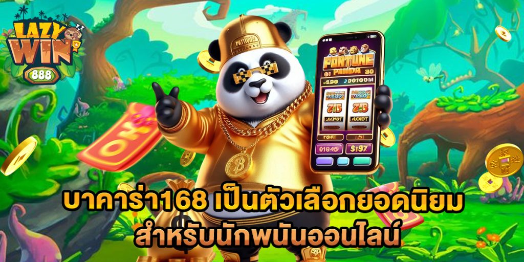 บาคาร่า168-เป็นตัวเลือกยอดนิยมสำหรับนักพนันออนไลน์