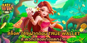 สล็อต-789-ฝากถอน-true-wallet-สะดวกปลอดภัยแตกง่าย