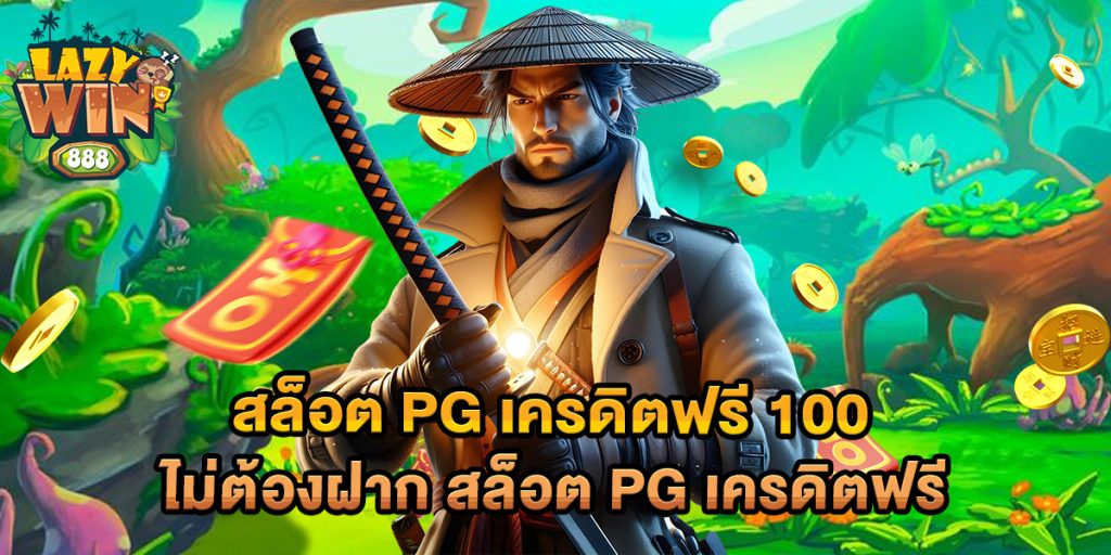 สล็อต pg เครดิตฟรี 100 ไม่ต้องฝาก สล็อต PG เครดิตฟรี