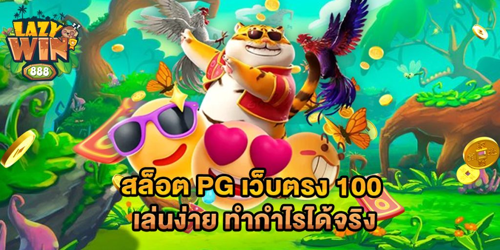 สล็อต pg เว็บตรง 100 เล่นง่าย ทำกำไรได้จริง