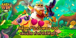สล็อต pg เว็บตรง 100 เล่นง่าย ทำกำไรได้จริง