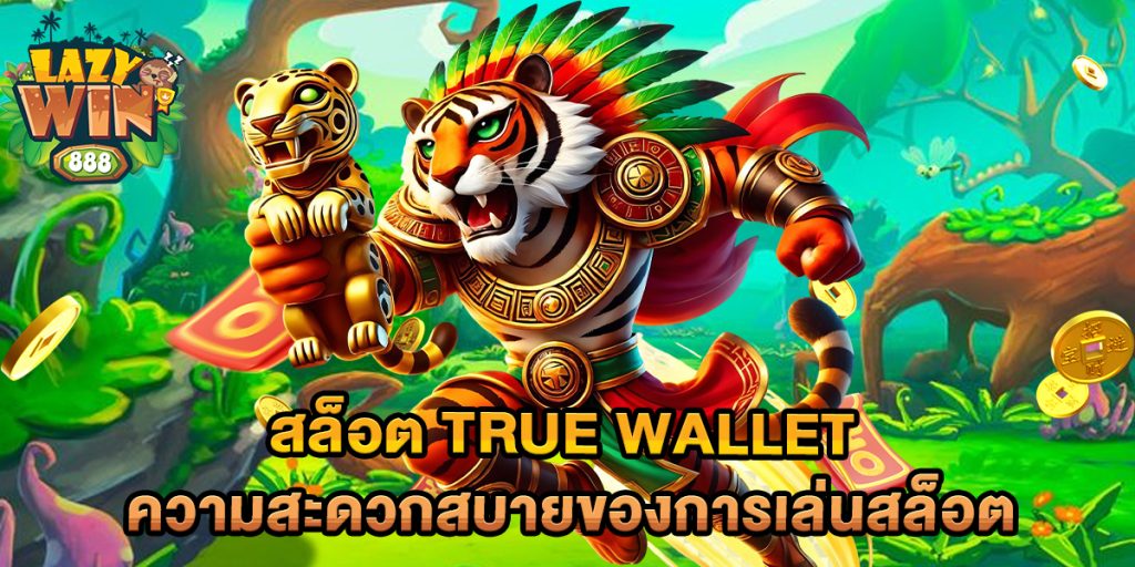 สล็อต-true-wallet-ความสะดวกสบายของการเล่นสล็อต