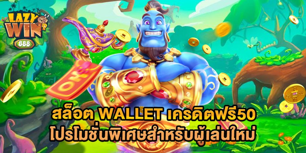 สล็อต-wallet-เครดิตฟรี50-โปรโมชั่นพิเศษสำหรับผู้เล่นใหม่